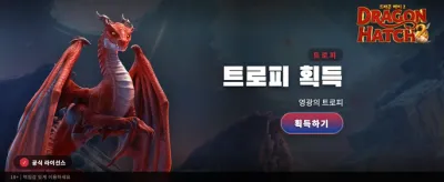 드래곤 해치 2: 전설의 보물을 찾아서